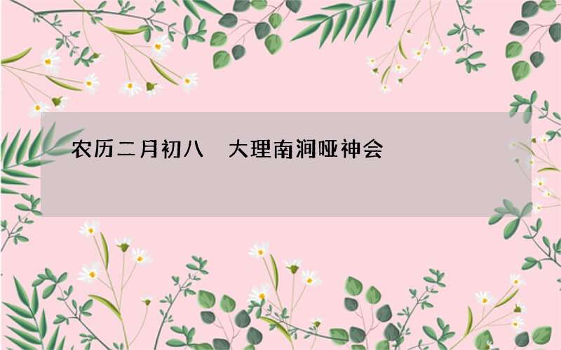 农历二月初八 大理南涧哑神会